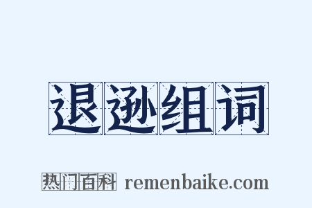 退逊组词是什么意思的图片